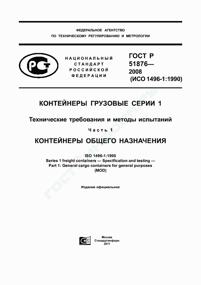 ГОСТ Р 51876-2008 - Контейнеры Грузовые Серии 1. Технические.