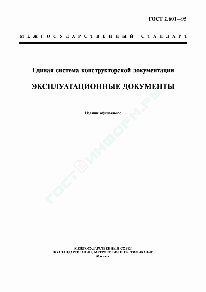 ГОСТ 2.601-95 - Единая Система Конструкторской Документации.