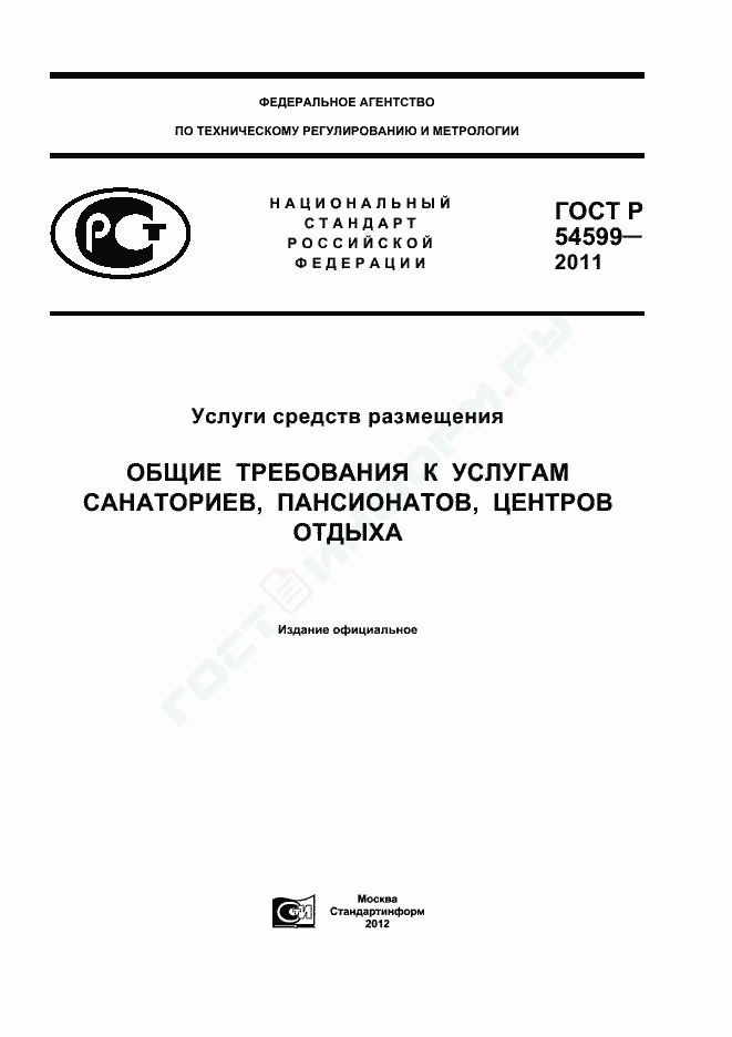 ГОСТ Р 54599-2011 - Услуги Средств Размещения. Общие Требования К.