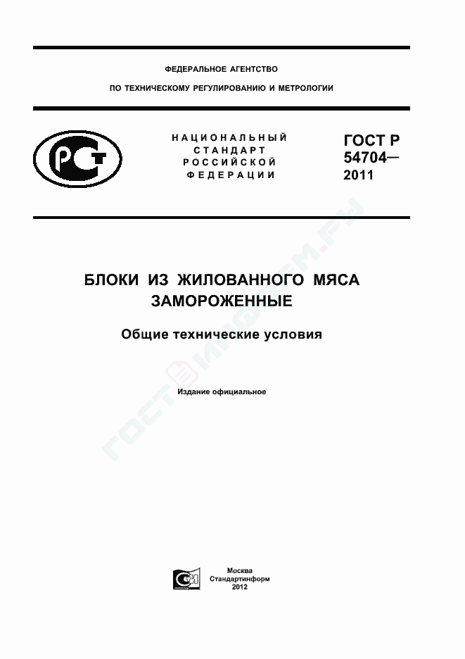 ГОСТ Р 54704-2011 - Блоки Из Жилованного Мяса Замороженные. Общие.