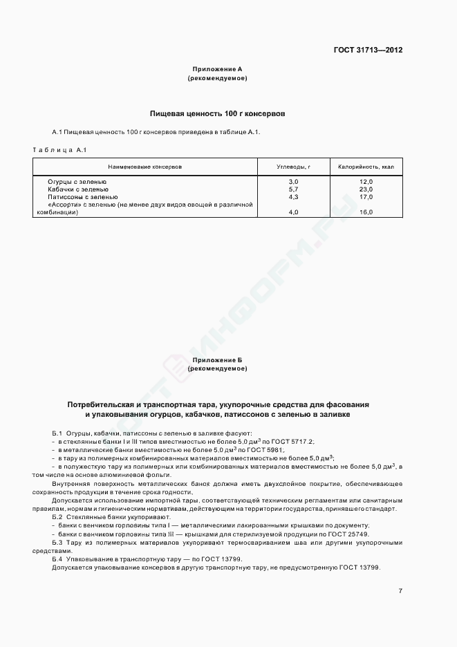 Скачать ГОСТ Огурцы свежие для промышленной переработки. Технические условия