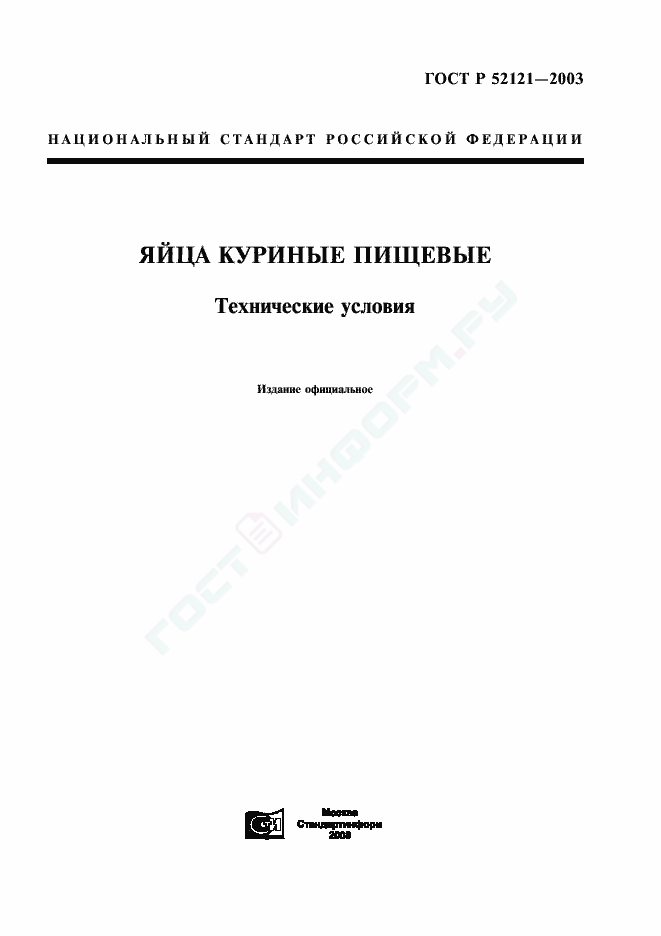 ГОСТ Р 52121-2003 - Яйца Куриные Пищевые. Технические Условия.