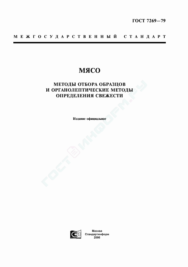 ГОСТ 7269-79 - Мясо. Методы Отбора Образцов И Органолептические.