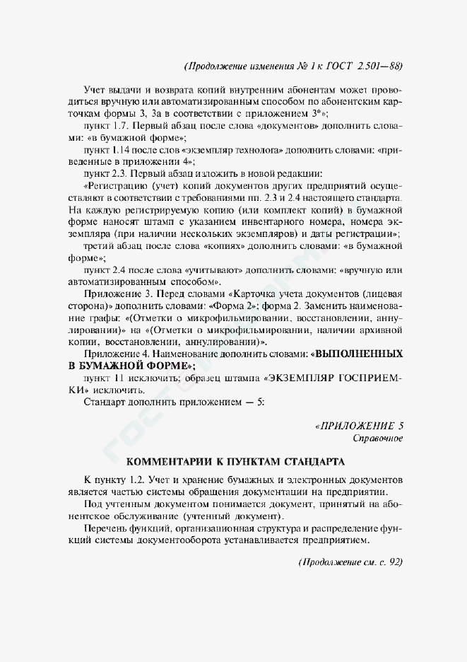Изменение №1 к ГОСТ 2.501-88