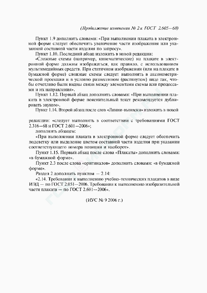 Изменение №2 к ГОСТ 2.605-68