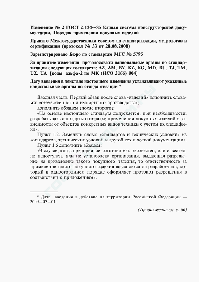 Изменение №2 к ГОСТ 2.124-85