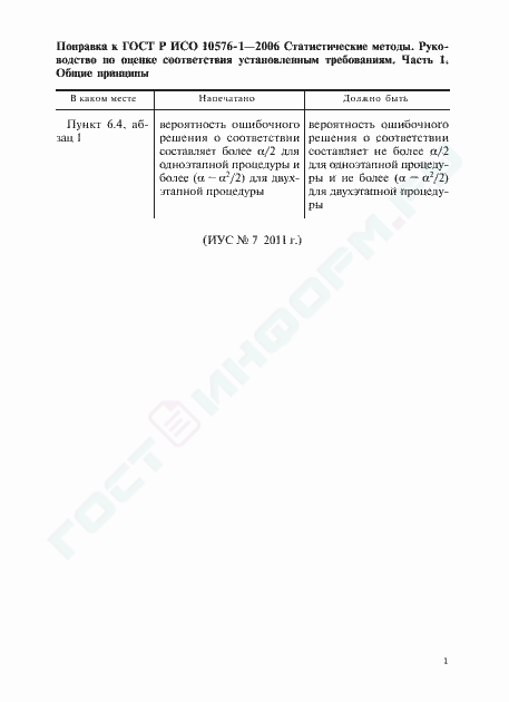 Поправка к ГОСТ Р ИСО 10576-1-2006