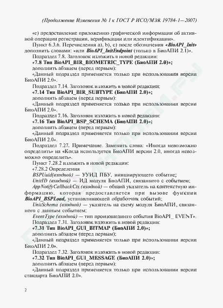 Изменение №1 к ГОСТ Р ИСО/МЭК 19784-1-2007