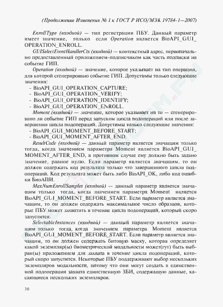 Изменение №1 к ГОСТ Р ИСО/МЭК 19784-1-2007