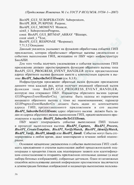 Изменение №1 к ГОСТ Р ИСО/МЭК 19784-1-2007