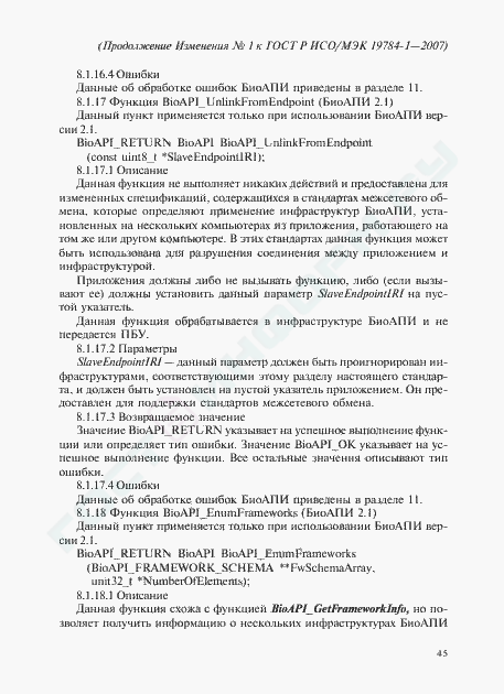 Изменение №1 к ГОСТ Р ИСО/МЭК 19784-1-2007