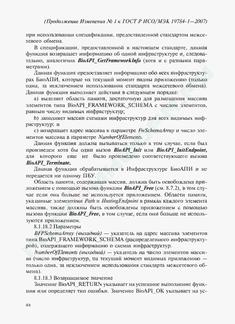Изменение №1 к ГОСТ Р ИСО/МЭК 19784-1-2007