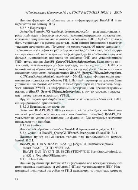 Изменение №1 к ГОСТ Р ИСО/МЭК 19784-1-2007