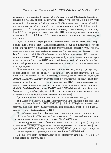 Изменение №1 к ГОСТ Р ИСО/МЭК 19784-1-2007