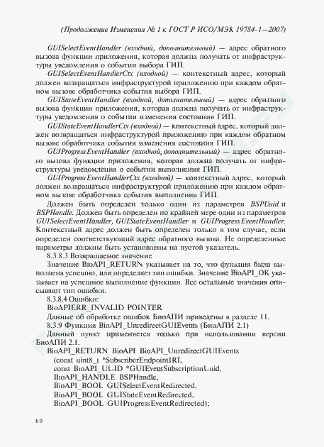 Изменение №1 к ГОСТ Р ИСО/МЭК 19784-1-2007