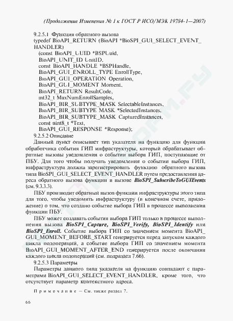 Изменение №1 к ГОСТ Р ИСО/МЭК 19784-1-2007