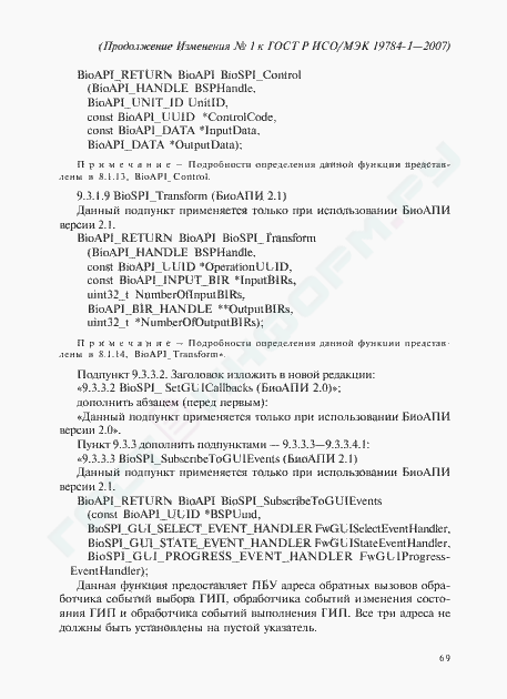 Изменение №1 к ГОСТ Р ИСО/МЭК 19784-1-2007