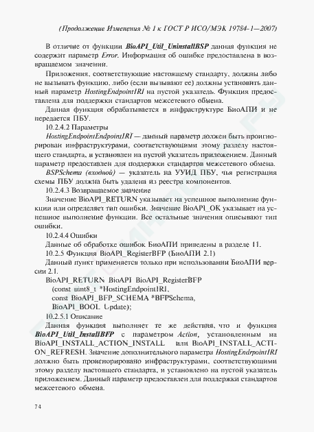 Изменение №1 к ГОСТ Р ИСО/МЭК 19784-1-2007