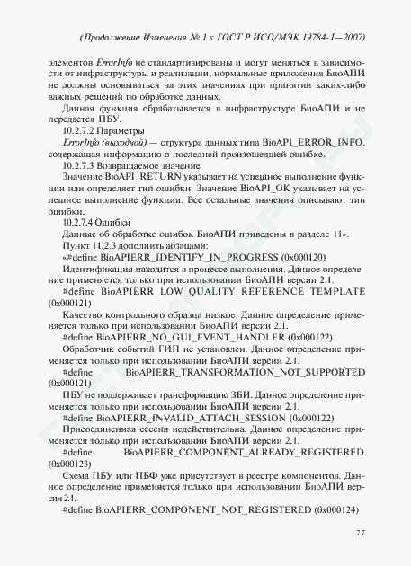 Изменение №1 к ГОСТ Р ИСО/МЭК 19784-1-2007