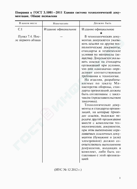 Поправка к ГОСТ 3.1001-2011
