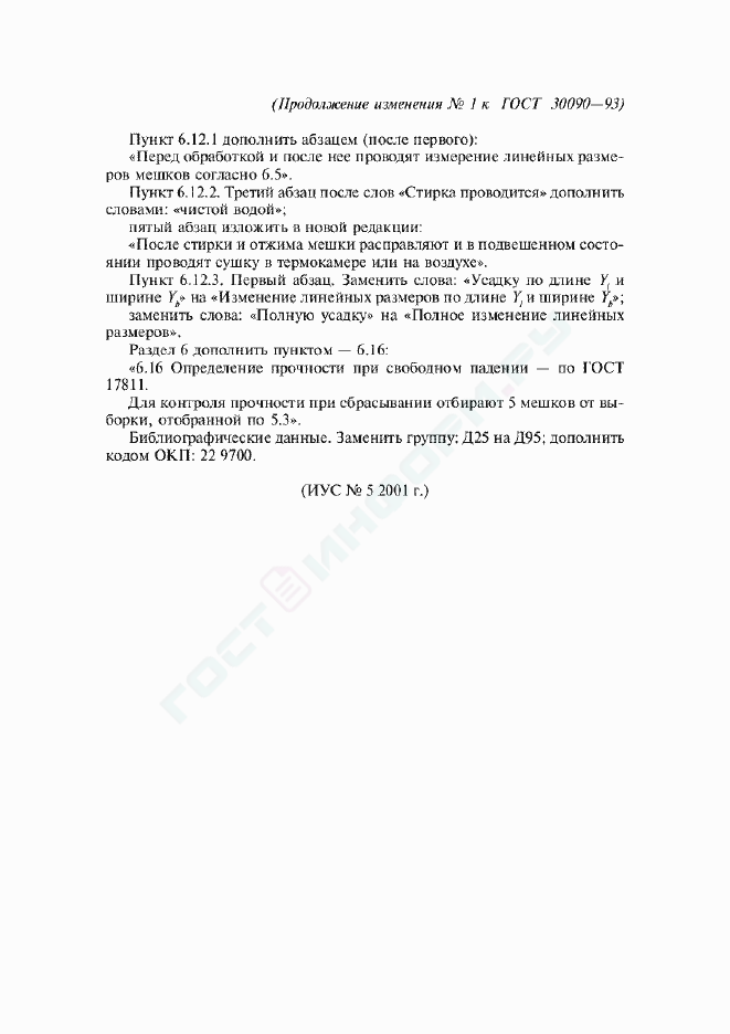Изменение №1 к ГОСТ 30090-93
