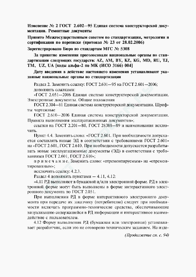 Изменение №2 к ГОСТ 2.602-95