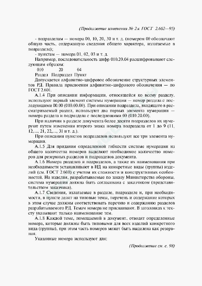 Изменение №2 к ГОСТ 2.602-95