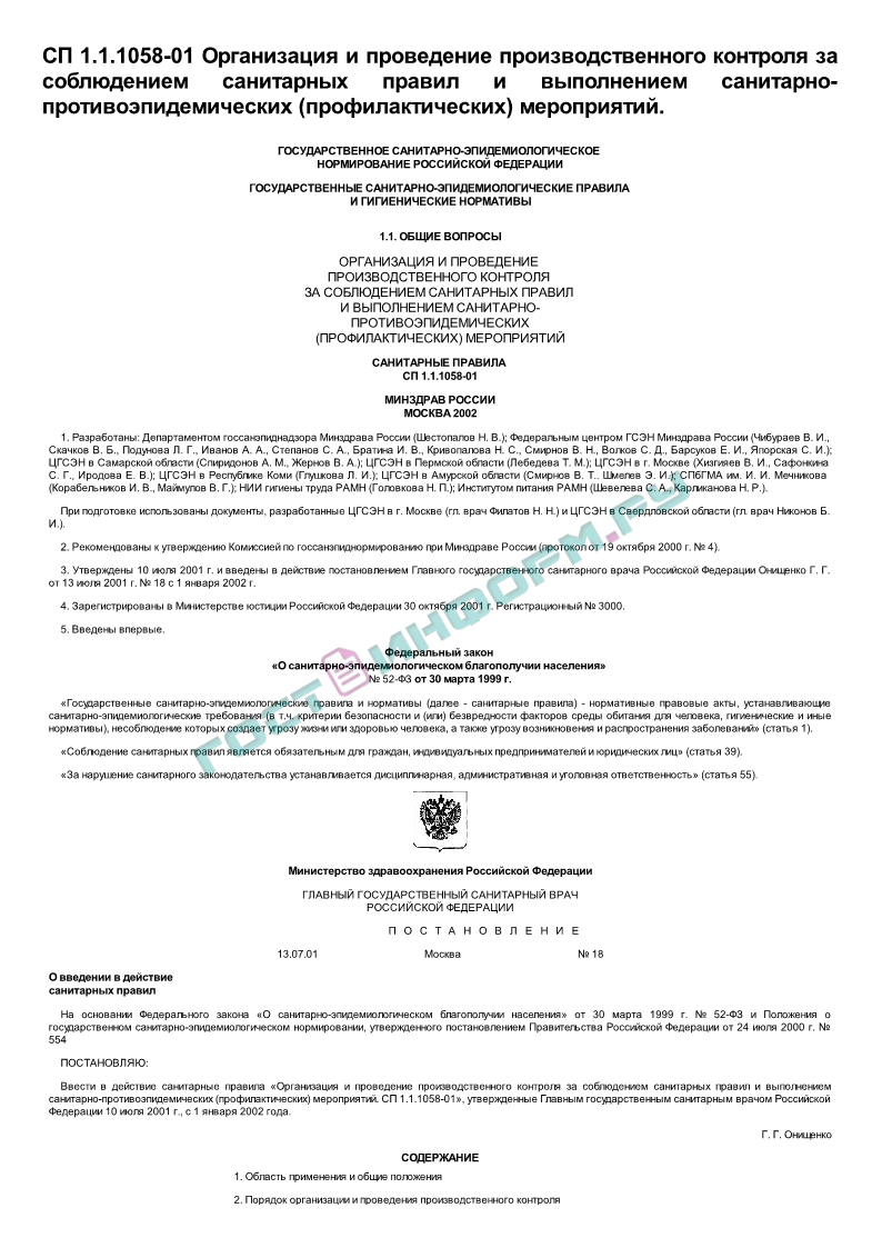 Сп 1.1 1058 01. СП 1.1.1.1058-01. СП 1.1.1058-01 статус на 2021 год. СП 1.1.1058-01 С «изменениями и дополнениями №1 (СП 1.1.2193-07)». Санитарные правила 1.1.1058-01.