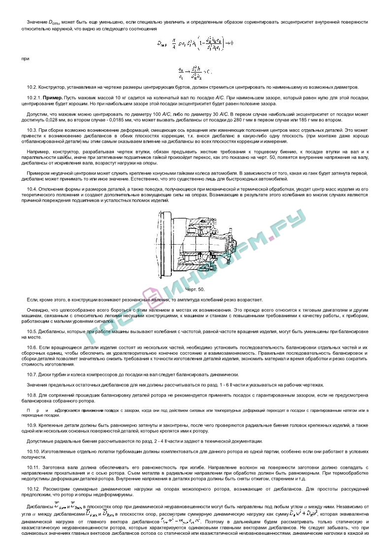 Методические указания по балансировке жестких роторов (к ГОСТ 22061-76  Машины и технологическое оборудование. Система классов точности  балансировки. Основные положения) - скачать бесплатно