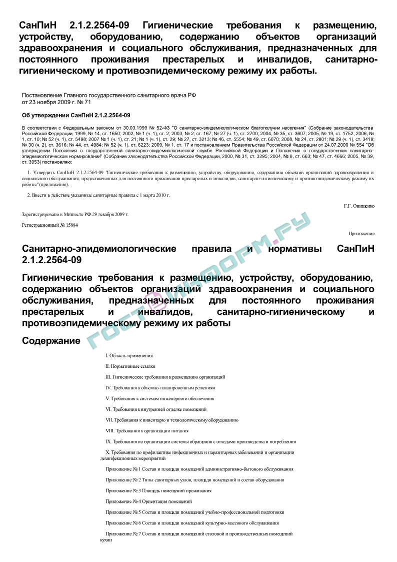 СанПиН 2.1.2.2564-09 - Гигиенические требования к размещению, устройству,  оборудованию, содержанию объектов организаций здравоохранения и социального  обслуживания, предназначенных для постоянного проживания престарелых и  инвалидов, санитарно-гигиенич