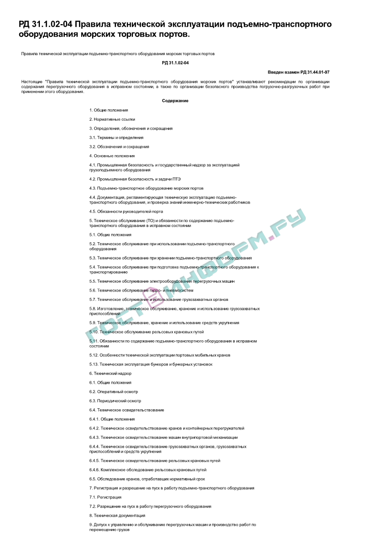 РД 31.1.02-04 - Правила технической эксплуатации подъемно-транспортного  оборудования морских торговых портов - скачать бесплатно