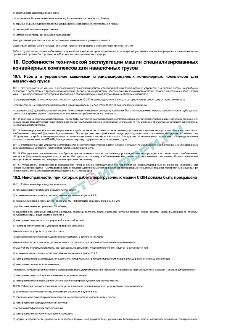 РД 31.1.02-04 - Правила технической эксплуатации подъемно-транспортного  оборудования морских торговых портов - скачать бесплатно