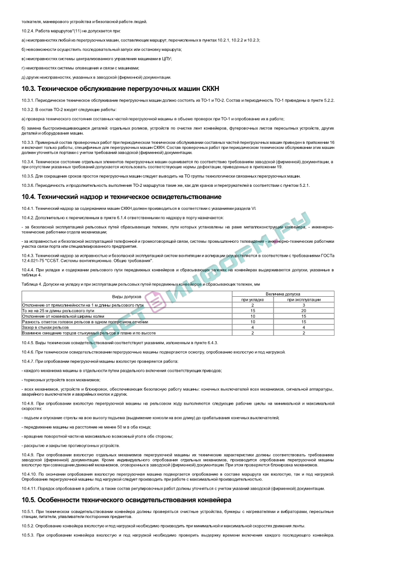 РД 31.1.02-04 - Правила технической эксплуатации подъемно-транспортного  оборудования морских торговых портов - скачать бесплатно