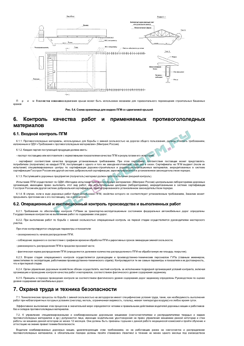 ОДМ - Руководство по борьбе с зимней скользкостью на автомобильных дорогах  - скачать бесплатно