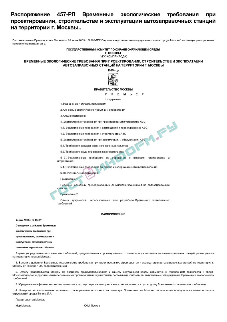 Распоряжение 457-РП - Временные экологические требования при  проектировании, строительстве и эксплуатации автозаправочных станций на  территории г. Москвы. - скачать бесплатно