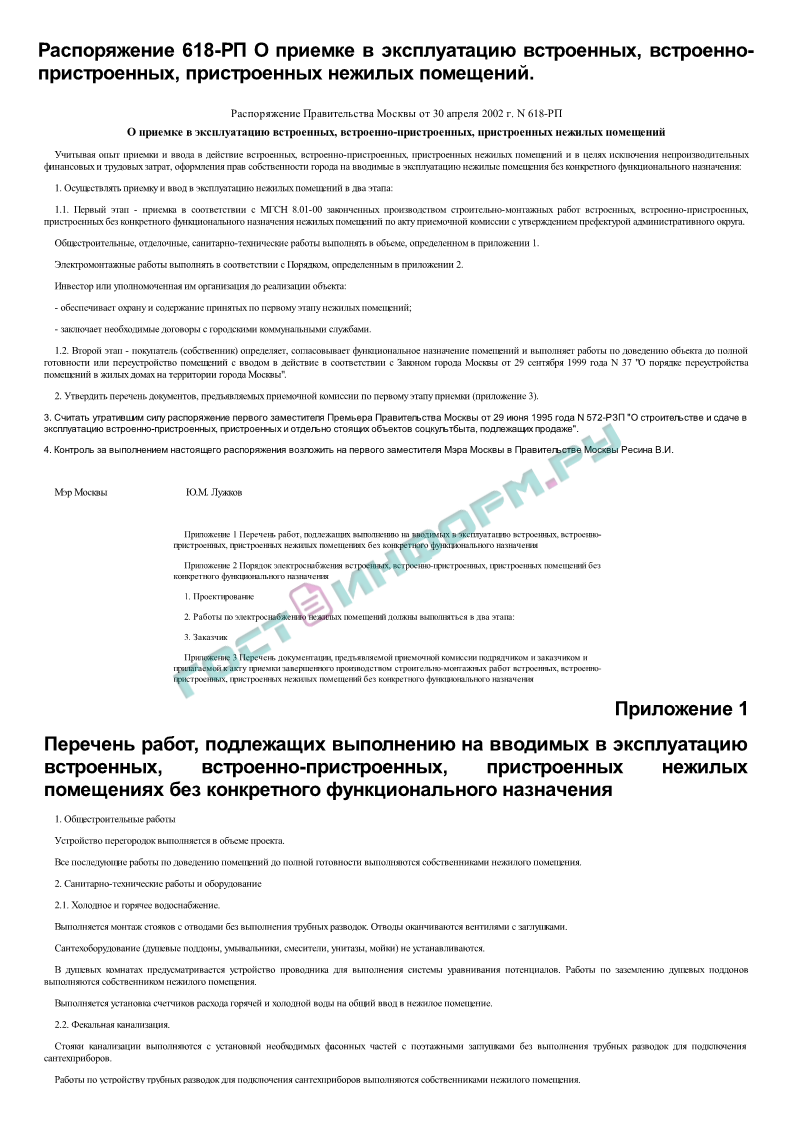 Распоряжение 618-РП - О приемке в эксплуатацию встроенных,  встроенно-пристроенных, пристроенных нежилых помещений - скачать бесплатно