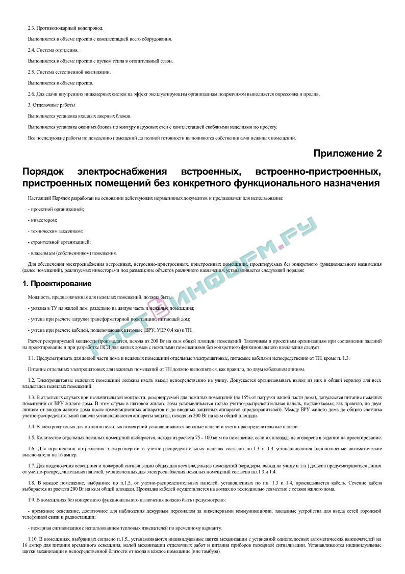 Распоряжение 618-РП - О приемке в эксплуатацию встроенных,  встроенно-пристроенных, пристроенных нежилых помещений - скачать бесплатно