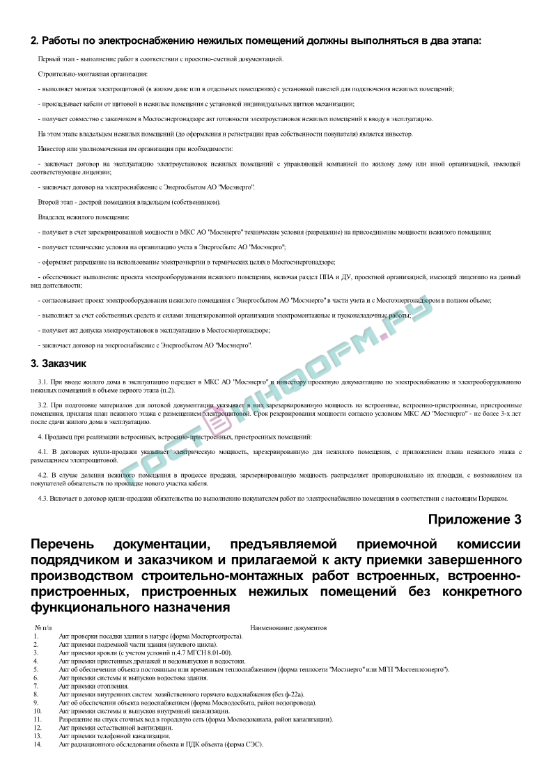 Распоряжение 618-РП - О приемке в эксплуатацию встроенных,  встроенно-пристроенных, пристроенных нежилых помещений - скачать бесплатно