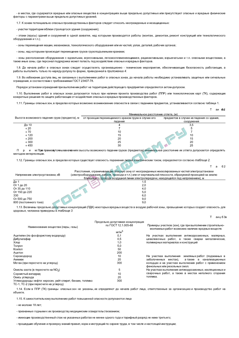 РД 34.03.284-96 - Инструкция по организации и производству работ повышенной  опасности - скачать бесплатно