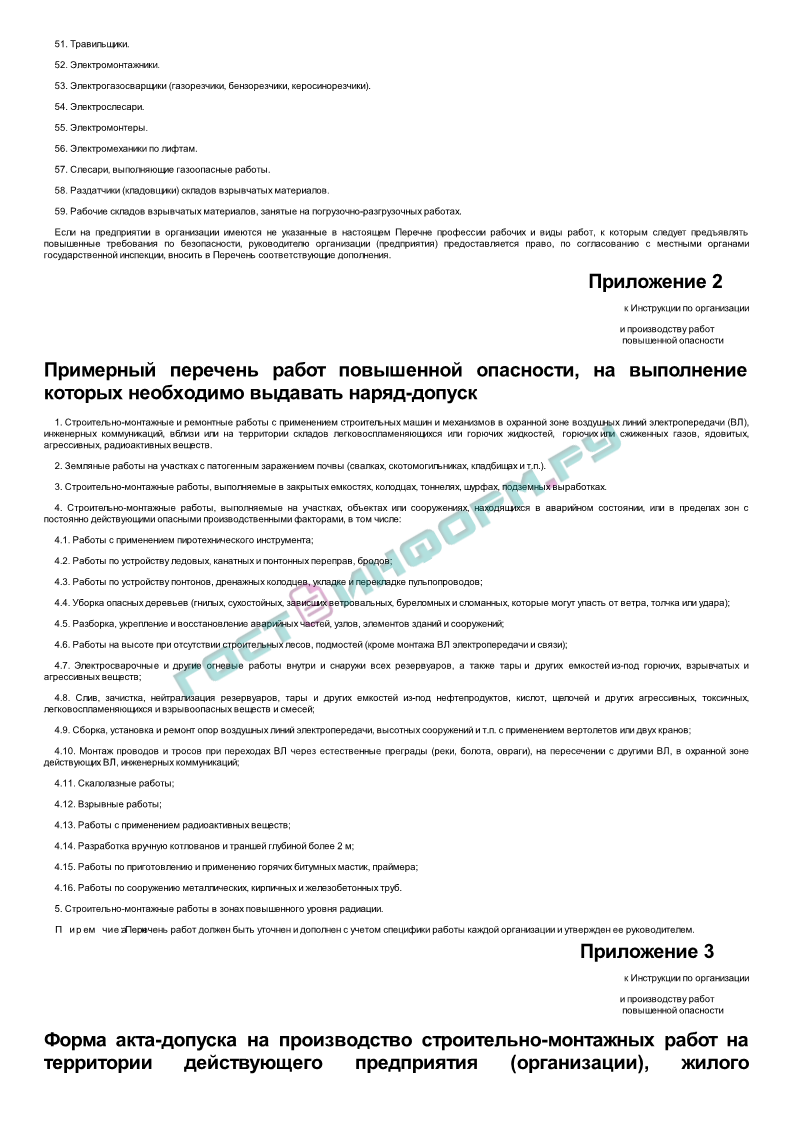 РД 34.03.284-96 - Инструкция по организации и производству работ повышенной  опасности - скачать бесплатно