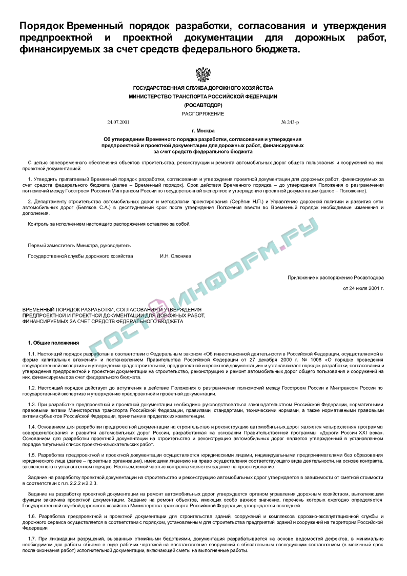 Порядок - Временный порядок разработки, согласования и утверждения  предпроектной и проектной документации для дорожных работ, финансируемых за  счет средств федерального бюджета - скачать бесплатно