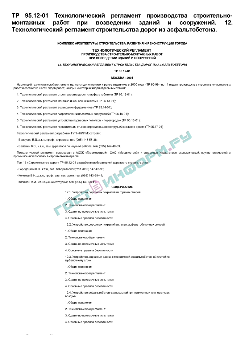 ТР 95.12-01 - Технологический регламент производства строительно-монтажных  работ при возведении зданий и сооружений. 12. Технологический регламент  строительства дорог из асфальтобетона - скачать бесплатно