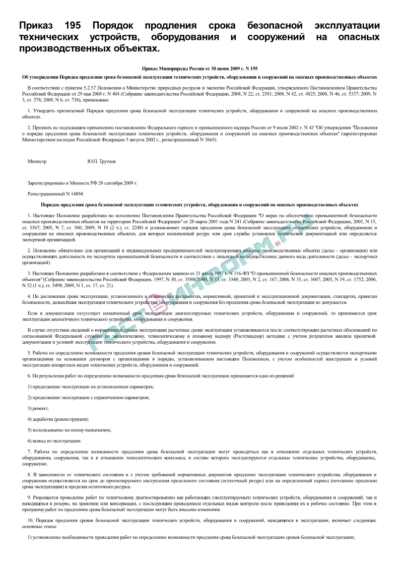 Приказ 195. Приказ о продлении срока эксплуатации оборудования. Срок безопасной эксплуатации. Срок безопасной эксплуатации технических устройств. Акт о продлении срока эксплуатации.