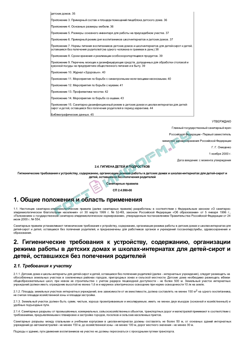 СП 2.4.990-00 - Гигиенические требования к устройству, содержанию,  организации режима работы в детских домах и школах-интернатах для детей-сирот  и детей, оставшихся без попечения родителей - скачать бесплатно