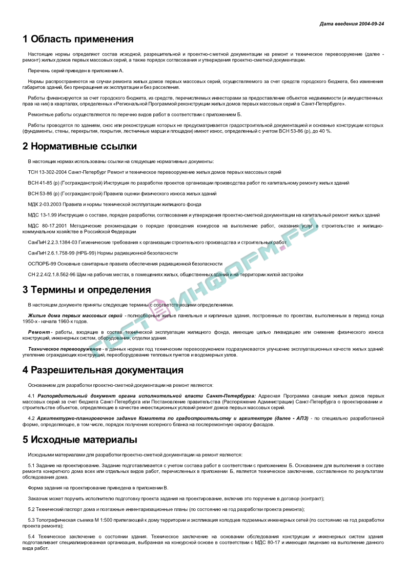 ТСН 13-301-2004 - Состав и порядок разработки, согласования и утверждения  проектной документации на ремонт и техническое перевооружение жилых домов  первых массовых серий в Санкт-Петербурге - скачать бесплатно