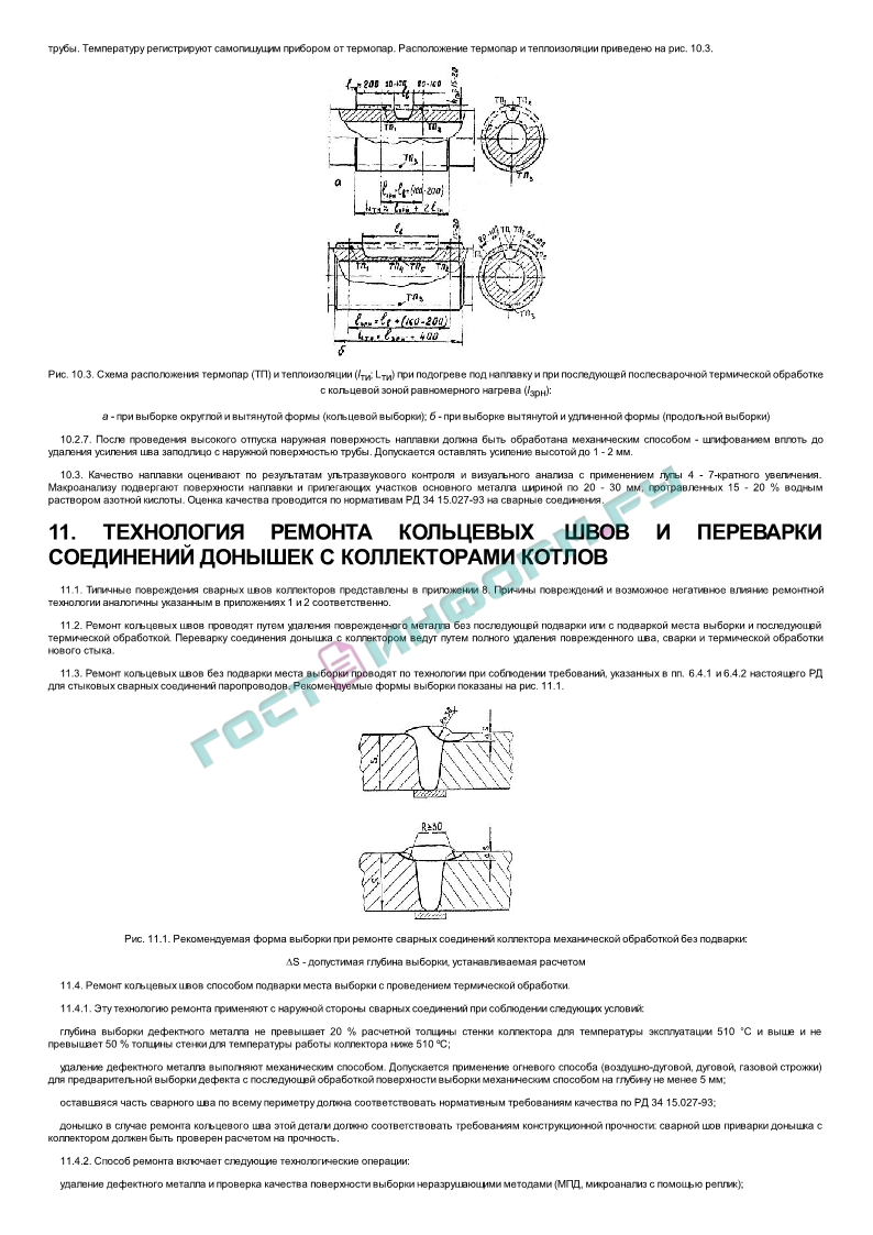 РД 34.17.310-96 - Сварка, термообработка и контроль при ремонте сварных  соединений трубных систем котлов и паропроводов в период эксплуатации -  скачать бесплатно