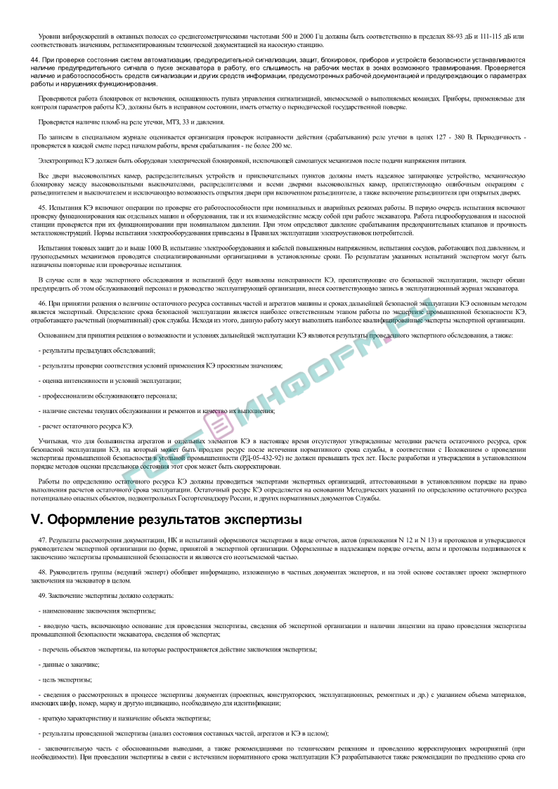 РД 15-14-2008 - Методические рекомендации о порядке проведения экспертизы  промышленной безопасности карьерных одноковшовых экскаваторов - скачать  бесплатно