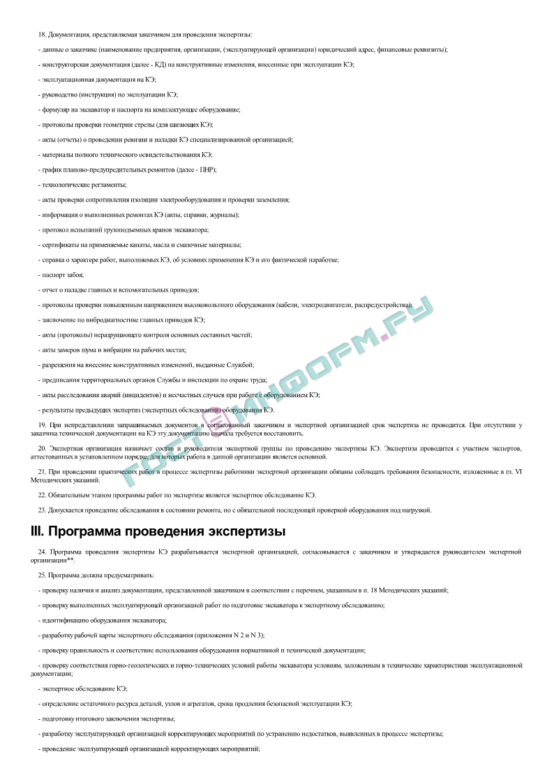 РД 15-14-2008 - Методические рекомендации о порядке проведения экспертизы  промышленной безопасности карьерных одноковшовых экскаваторов - скачать  бесплатно