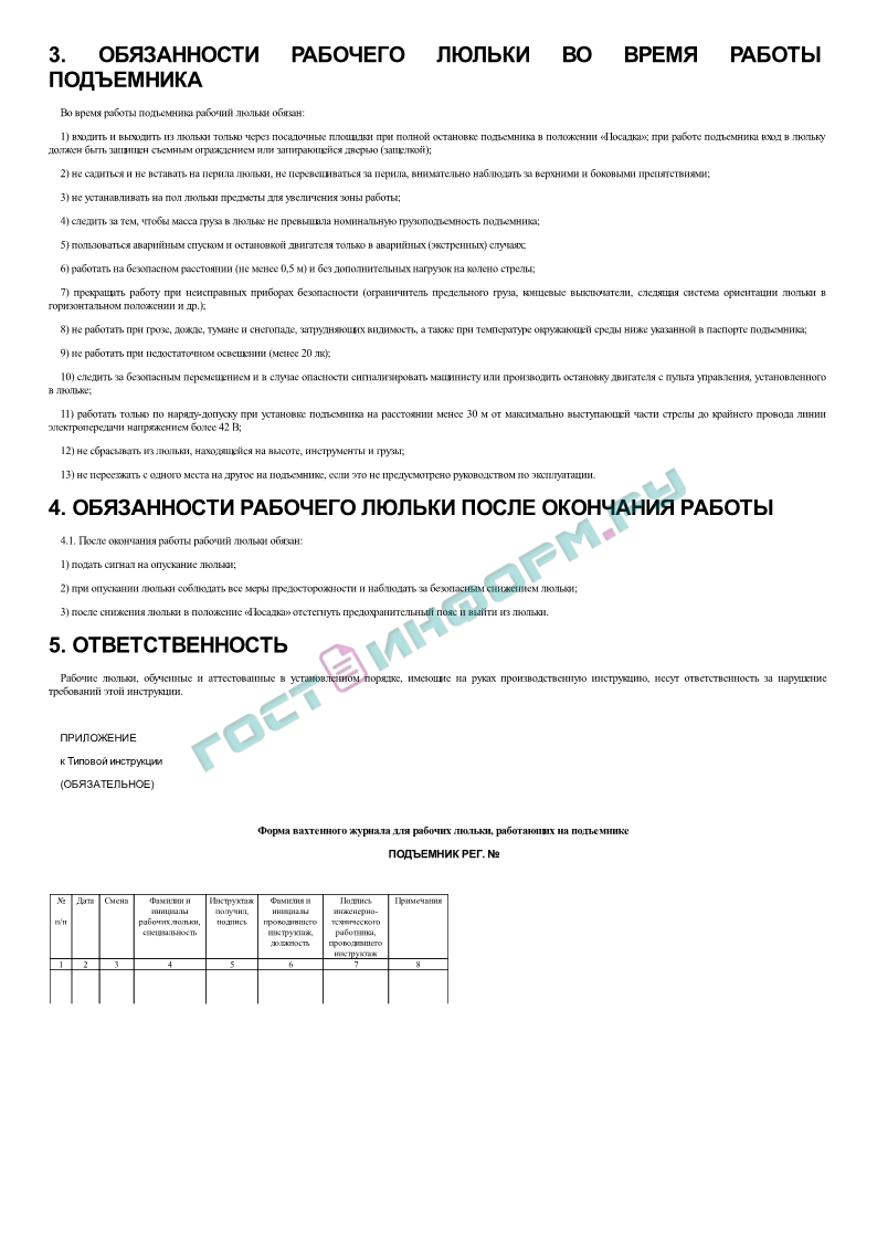 РД 10-198-98 - Типовая инструкция по безопасному ведению работ для рабочих  люлек, находящихся на подъемнике (вышке) - скачать бесплатно