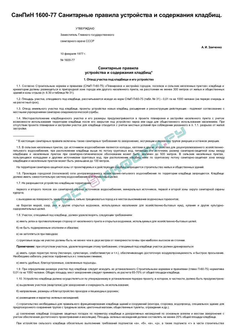 СанПиН 1600-77 - Санитарные правила устройства и содержания кладбищ -  скачать бесплатно